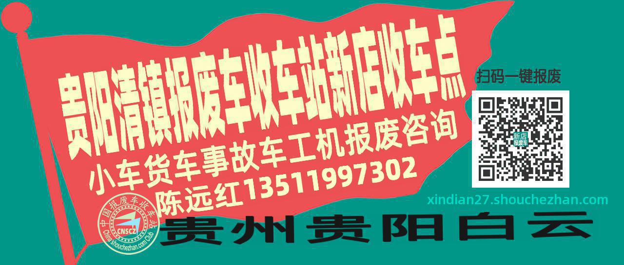 贵阳清镇收车站报废咨询新店收车点